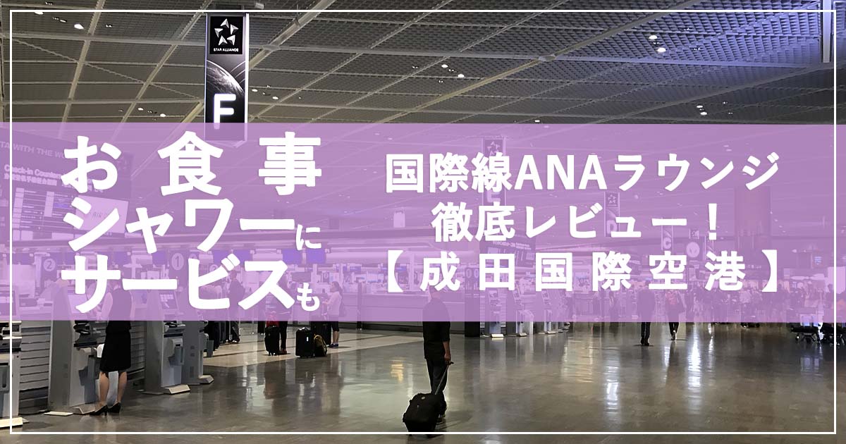 成田国際空港ANAラウンジレビュー