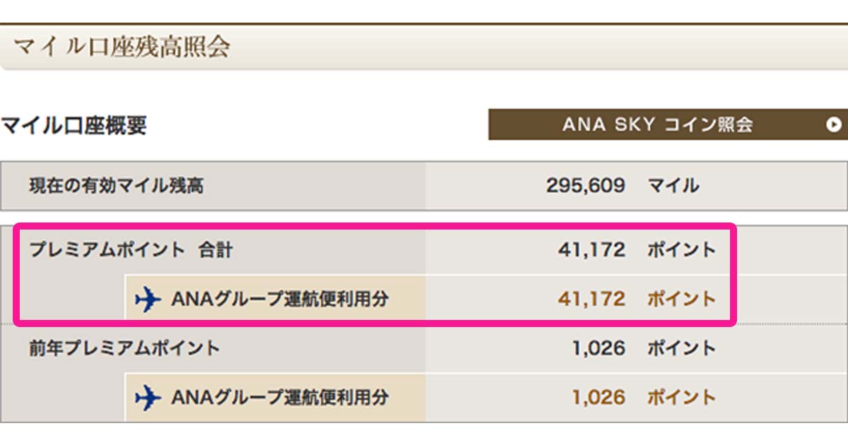 自分のANAプレミアムポイント