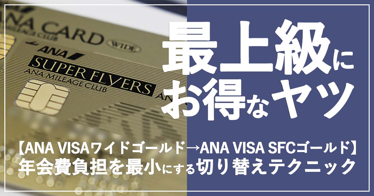 ANAスーパーフライヤーズカード（SFC）へ最小の年会費で切替するテクニック