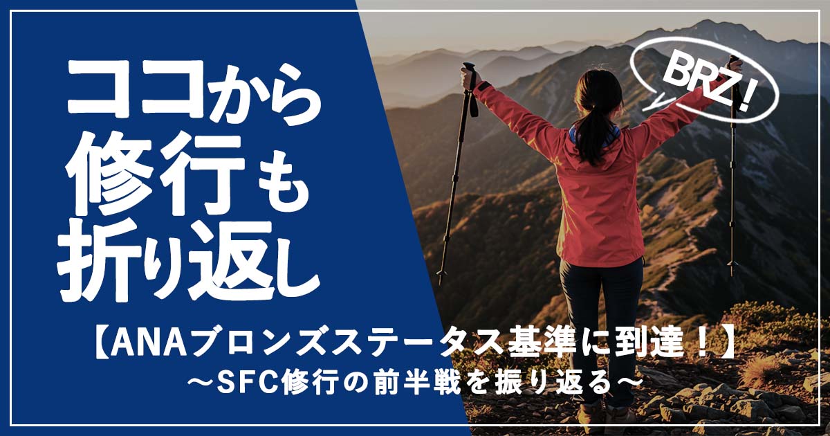 ANAブロンズステータス基準に到達！SFC修行前半戦の振り返り